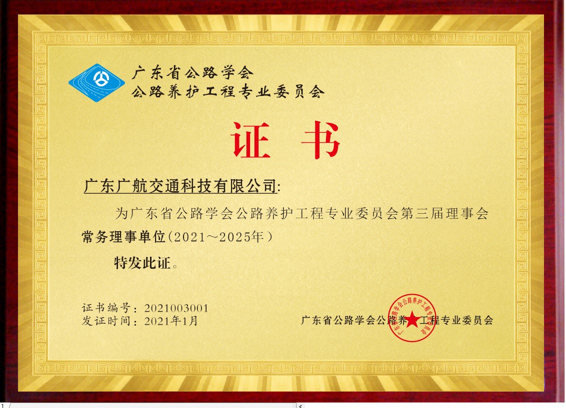熱烈祝賀廣航交通獲得廣東省公路學會公路養(yǎng)護工程專業(yè)委員會第三屆理事會常務理事單位證書