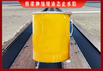 GH液態(tài)止水膠-橋梁伸縮縫液態(tài)止水膠